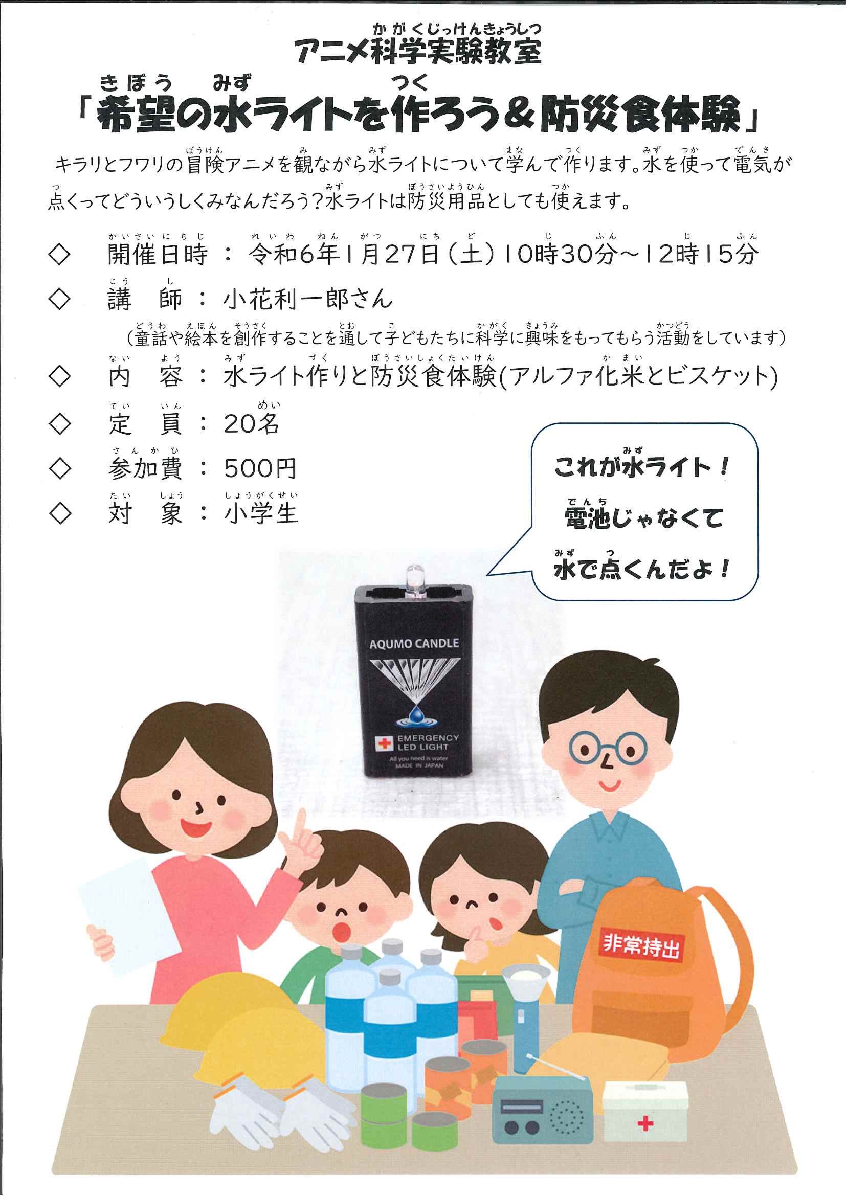 1月27日(土)に「希望の水ライトを作ろう！＆防災食体験」があります！